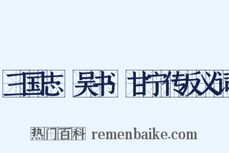 三国志·吴书·甘宁传反义词是什么意思的图片